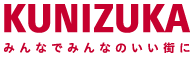 KUNIZUKA みんなでみんなのいい街に