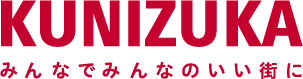 KUNIZUKA みんなでみんなのいい街に