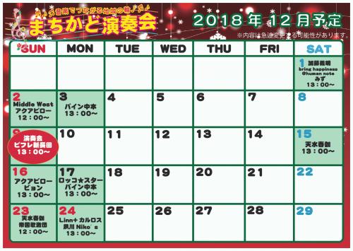 まちかどカレンダー2018．12月-001.jpg