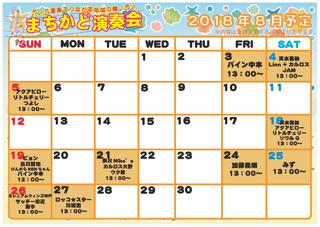 ★まちかどカレンダー2018．8月-001 (2).jpg